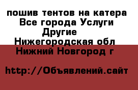    пошив тентов на катера - Все города Услуги » Другие   . Нижегородская обл.,Нижний Новгород г.